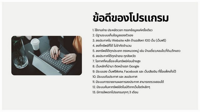 ขายโปรแกรมลงประกาศอสังหาอัตโนมัติ ครอบคลุมกว่า 100 เว็บ ใช้งานง่าย เพิ่มโอกาสปิดการขายได้เร็วขึ้น