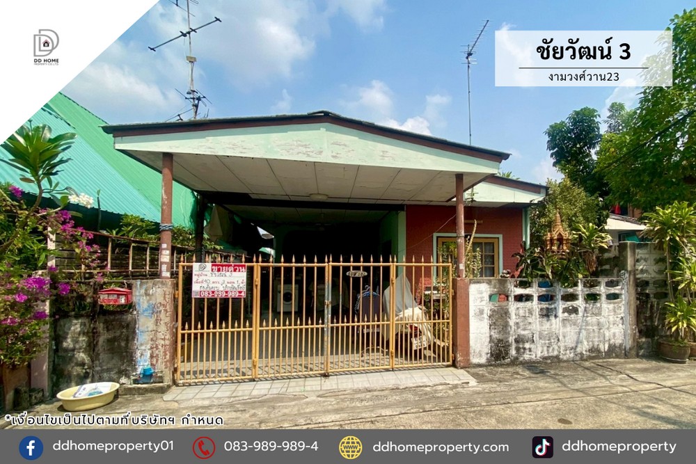 ขายบ้านแฝด หมู่บ้านชัยวัฒน์3 งามวงศ์วาน23 (DD002357)