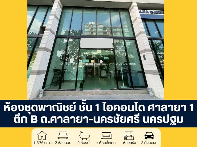 โครงการไอคอนโด ศาลายา 1 ตึก B ห้องชุดพาณิชย์ ชั้น 1 ถนนศาลายา - นครชัยศรี นครปฐม เหมาะสำหรับประกอบธุรกิจ ทำเลศักยภาพ