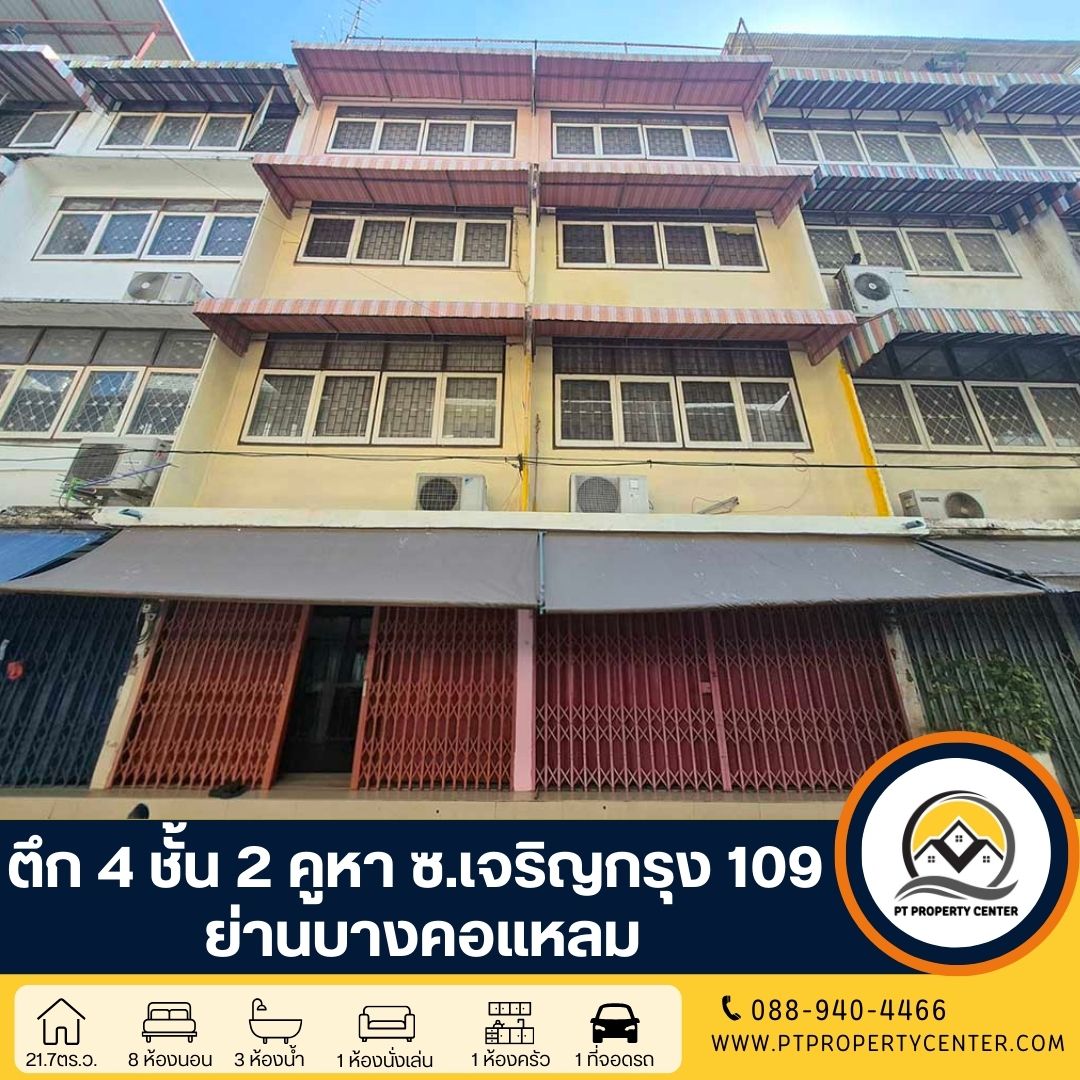ตึก 4 ชั้น 2 คูหา ซอยเจริญกรุง109  ต่อเติมด้านหลังทุกชั้น ตีทะลุเชื่อมอาคารบางส่วน ขายตามสภาพ ทำเลใจกลางเมือง ใกล้รถไฟฟ้า ราคาพิเศษ