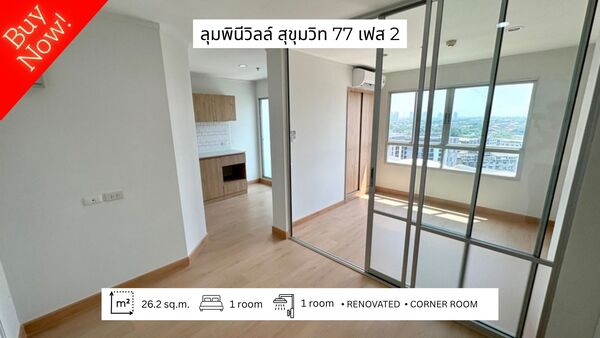 ขายด่วน! ห้องสวยรีโนเวทใหม่ ลุมพินี วิลล์ สุขุมวิท 77 เฟส 2 ติดถนนอ่อนนุช (Lumpini Ville Sukhumvit 77 Phase 2) 