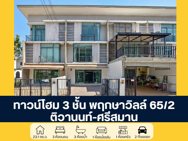 โครงการพฤกษาวิลล์ 65/2 ติวานนท์ - ศรีสมาน ทาวน์โฮม 3 ชั้น ซอยศรีสมาน 3  นนทบุรี ขายบ้านสภาพดี พร้อมโปรโมชันส่วนลดพิเศษ 