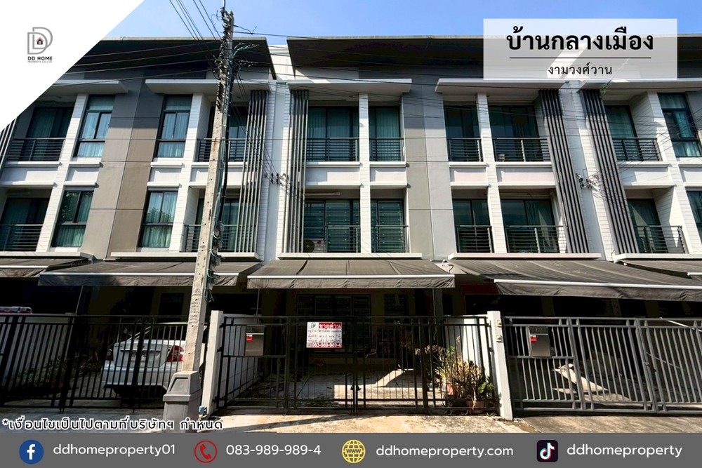 ขายทาวน์เฮ้าส์ หมู่บ้านกลางเมือง งามวงศ์วาน (DD002356)
